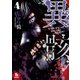 【期間限定価格 2025年10月28日まで】異骸-THE PLAY DEAD/ALIVE-（4）（徳間書店） [電子書籍]