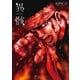 【期間限定価格 2025年10月28日まで】異骸-THE PLAY DEAD/ALIVE-（8）【電子限定特典ペーパー付き】（徳間書店） [電子書籍]