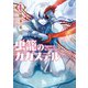 【期間限定価格 2025年10月28日まで】虫籠のカガステル（4）【特典ペーパー付き】（徳間書店） [電子書籍]