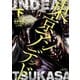 【期間限定価格 2025年10月28日まで】東京アンデッド（下）（徳間書店） [電子書籍]