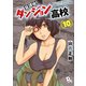 【期間限定価格 2025年10月28日まで】放課後！ダンジョン高校（10）【特典ペーパー付き】（徳間書店） [電子書籍]