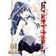 【期間限定価格 2025年10月28日まで】バンドオブチルドレン（4）【電子限定特典ペーパー付き】（徳間書店） [電子書籍]