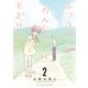 【期間限定価格 2025年10月28日まで】ふつうのおんなのこにもどりたい（2）【電子限定特典ペーパー付き】（徳間書店） [電子書籍]