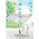【期間限定価格 2025年10月28日まで】ふつうのおんなのこにもどりたい（5）【電子限定特典ペーパー付き】（徳間書店） [電子書籍]
