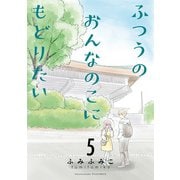 【期間限定価格 2025年10月28日まで】ふつうのおんなのこにもどりたい（5）【電子限定特典ペーパー付き】（徳間書店） [電子書籍]