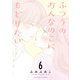 【期間限定価格 2025年10月28日まで】ふつうのおんなのこにもどりたい（6）【電子限定特典ペーパー付き】（徳間書店） [電子書籍]