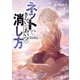 【期間限定価格 2025年10月28日まで】ネットできらいなあいつの消し方（2）【電子限定特典ペーパー付き】（徳間書店） [電子書籍]