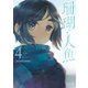 【期間限定価格 2025年10月28日まで】珊瑚と人魚（4）【電子限定特典ペーパー付き】（徳間書店） [電子書籍]