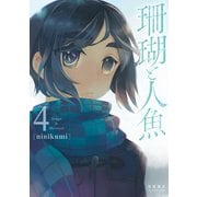 【期間限定価格 2025年10月28日まで】珊瑚と人魚（4）【電子限定特典ペーパー付き】（徳間書店） [電子書籍]