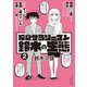 【期間限定価格 2025年10月28日まで】独身サラリーマン鈴木の生態（2）【電子限定特典ペーパー付き】（徳間書店） [電子書籍]