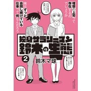 【期間限定価格 2025年10月28日まで】独身サラリーマン鈴木の生態（2）【電子限定特典ペーパー付き】（徳間書店） [電子書籍]