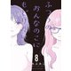 【期間限定価格 2025年10月28日まで】ふつうのおんなのこにもどりたい（8）【電子限定特典ペーパー付き】（徳間書店） [電子書籍]