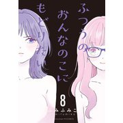 【期間限定価格 2025年10月28日まで】ふつうのおんなのこにもどりたい（8）【電子限定特典ペーパー付き】（徳間書店） [電子書籍]