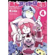 【期間限定価格 2025年10月28日まで】あんアンドロどろ（4）【電子限定特典ペーパー付き】（徳間書店） [電子書籍]