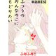 【期間限定閲覧 無料お試し版 2025年10月28日まで】ふつうのおんなのこにもどりたい【単話版】（6）（徳間書店） [電子書籍]