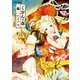 【期間限定閲覧 無料お試し版 2025年10月28日まで】くおんの森（3）（徳間書店） [電子書籍]