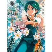 【期間限定閲覧 無料お試し版 2025年10月28日まで】アルボスアニマ（1）（徳間書店） [電子書籍]