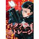 【期間限定閲覧 無料お試し版 2025年10月28日まで】バタフライ・ストレージ（1）【電子限定特典ペーパー付き】（徳間書店） [電子書籍]