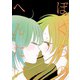 【期間限定閲覧 無料お試し版 2025年10月28日まで】ぼくらのへんたい（2）（徳間書店） [電子書籍]
