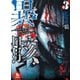 【期間限定閲覧 無料お試し版 2025年10月28日まで】異骸-THE PLAY DEAD/ALIVE-（3）（徳間書店） [電子書籍]