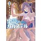 【期間限定閲覧 無料お試し版 2025年10月28日まで】虫籠のカガステル（3）【特典ペーパー付き】（徳間書店） [電子書籍]