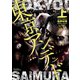 【期間限定閲覧 無料お試し版 2025年10月28日まで】東京アンデッド（上）（徳間書店） [電子書籍]