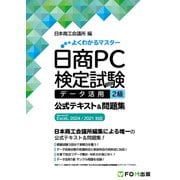 日商PC検定試験 データ活用2級 公式テキスト＆問題集 Microsoft Excel 2024/2021対応（FOM出版） [電子書籍]
