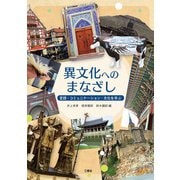 異文化へのまなざし──言語・コミュニケーション・文化を学ぶ（三修社） [電子書籍]