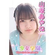 美少女学園 山坂あやね Part.74（アイマックス） [電子書籍]