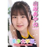 美少女学園 山坂あやね Part.75（アイマックス） [電子書籍]