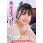 美少女学園 山坂あやね Part.77（アイマックス） [電子書籍]