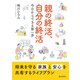 親の終活、自分の終活 今日からできる第一歩（まんがびと） [電子書籍]