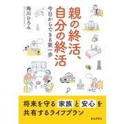 親の終活、自分の終活 今日からできる第一歩（まんがびと） [電子書籍]