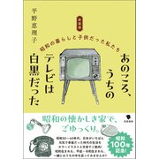 新装版 あのころ、うちのテレビは白黒だった（笠間書院） [電子書籍]