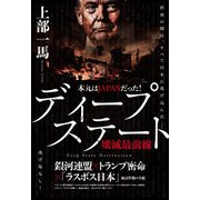 本丸はJAPANだった！ ディープステート壊滅最前線（ヒカルランド） [電子書籍]