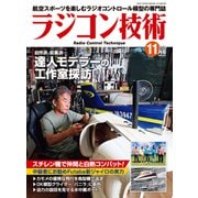 ラジコン技術 2025年11月号（コスミック出版） [電子書籍]