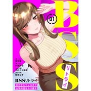 BSSリトライ～あの子とヤレるまで大学時代をやり直す～（1）（ライブコミックス） [電子書籍]