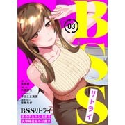 BSSリトライ～あの子とヤレるまで大学時代をやり直す～（3）（ライブコミックス） [電子書籍]