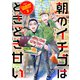 朝のイチゴはときどき甘い（2）（ライブコミックス） [電子書籍]