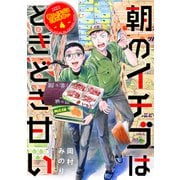 朝のイチゴはときどき甘い（4）（ライブコミックス） [電子書籍]