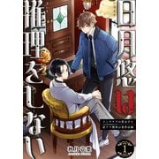 【合本版】日月悠は推理をしない～インテリアの貴公子と訳アリ刑事の事件目録～（1）【描き下ろしおまけ付き】（ライブコミックス） [電子書籍]