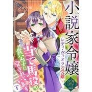 【単話版】小説家令嬢レディ・ヴィオラの受難～当て馬役の貴公子に脅されています～（1）崖っぷち令嬢ですが、意地と策略で幸せになります！シリーズ（ライブコミックス） [電子書籍]