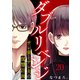ダブルリベンジ～サレ妻とサレ夫の復讐計画～（20）（ライブコミックス） [電子書籍]