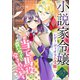小説家令嬢レディ・ヴィオラの受難～当て馬役の貴公子に脅されています～（ライブコミックス） [電子書籍]