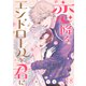 恋降るエンドロールを君に（18）（ライブコミックス） [電子書籍]