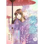 青空に村雨～土地神様の生贄ですが、花嫁として寵愛を賜っております～（15）（ライブコミックス） [電子書籍]