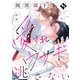 腹黒部下は愛されウサギを逃さない【単話版/比谷】ダウナー系上司と絶倫部下のあまあまエッチBL（1）（ライブコミックス） [電子書籍]