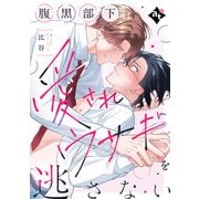腹黒部下は愛されウサギを逃さない【単話版/比谷】ダウナー系上司と絶倫部下のあまあまエッチBL（1）（ライブコミックス） [電子書籍]