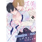 先生ごめん、もっとシたい【単話版/巳蛇百にけ】ダウナー系上司と絶倫部下のあまあまエッチBL（2）（ライブコミックス） [電子書籍]