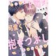 しごでき上司が可愛くて抱きつぶしちゃいました【単話版/三枝真弓】ダウナー系上司と絶倫部下のあまあまエッチBL（3）（ライブコミックス） [電子書籍]